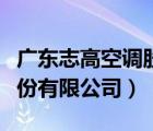 广东志高空调股份有限公司（广东志高空调股份有限公司）