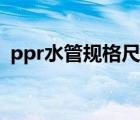 ppr水管规格尺寸对照表图（ppr水管规格）