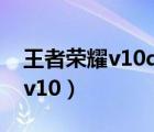 王者荣耀v10qq号和qq密码大全（王者荣耀v10）