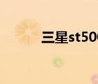 三星st500最低价（三星st500）