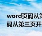 word页码从第三页开始怎么设置（word页码从第三页开始）