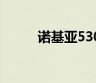 诺基亚5300价格（诺基亚5330）