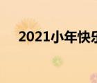 2021小年快乐的精美图片（2021小年）