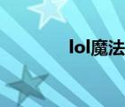 lol魔法引擎（lol魔法引擎）