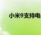 小米9支持电信卡吗（小米9支持5g吗）