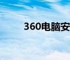 360电脑安全卫士（360电池卫士）