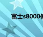 富士s8000使用说明书（富士s8000）