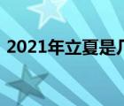 2021年立夏是几月几号几点（2021年立夏）