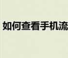 如何查看手机流量余额（如何查看手机流量）