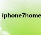 iphone7home键坏了（iphone7home键）