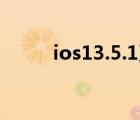 ios13.5.1系统怎么样（Ios13 4）