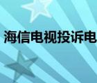 海信电视投诉电话大全（海信电视投诉电话）