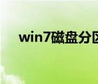 win7磁盘分区怎么分（win7磁盘分区）