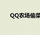 QQ农场偷菜搞笑囧图（qq农场偷菜）