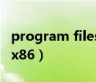 program files x86怎么删（program files x86）