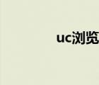 uc浏览器极速版（uc主页）