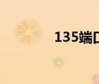 135端口是什么（135端口）