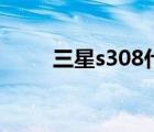 三星s308什么时间出（三星s308）