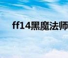 ff14黑魔法师怎么转职（ff14黑魔法师）