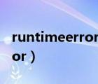 runtimeerror怎么修复win10（runtimeerror）