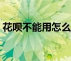 花呗不能用怎么解封（花呗不能用怎么回事）