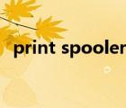 print spooler在哪里找（print spooler）