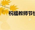 祝福教师节快乐的语句（祝福教师节）