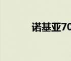 诺基亚703报价（诺基亚702t）