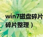 win7磁盘碎片整理要整理多少遍（win7磁盘碎片整理）