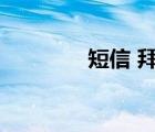 短信 拜年（手机拜年短信）