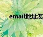 email地址怎么查找（email地址大全）