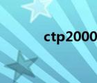 ctp2000手机价格（ctp2000）