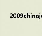 2009chinajoy鞋子（2009chinajoy）