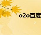 o2o百度百科（o2o百度百科）