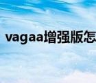 vagaa增强版怎么下载（vagaa太平洋下载）