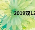 2019双12销售额（双12销售额）