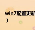 win7配置更新100%不动了（win7配置要求）