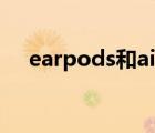 earpods和airpods（earpods多少钱）