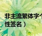 非主流繁体字个性情侣网名（非主流繁体字个性签名）