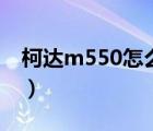 柯达m550怎么导图片去手机上（柯达m550）