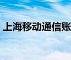 上海移动通信账单查询（上海移动通信公司）