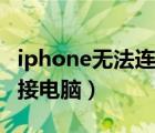 iphone无法连接电脑传照片（iphone无法连接电脑）