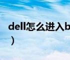 dell怎么进入bios改时间（dell怎么进入bios）