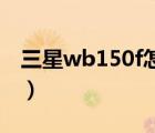 三星wb150f怎么打开闪光灯（三星wb1000）