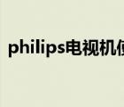 philips电视机使用说明书（philips电视机）