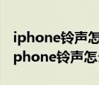 iphone铃声怎么设置成自己的音乐库乐队（iphone铃声怎么设置）