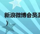 新浪微博会员激活码怎么获得（新浪微博会员）