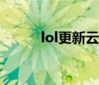 lol更新云顶之弈（lol更新补丁）