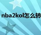 nba2kol怎么转身教学（nba2kol怎么转身）