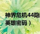 神界危机44隐藏英雄密码（神界危机4 4隐藏英雄密码）